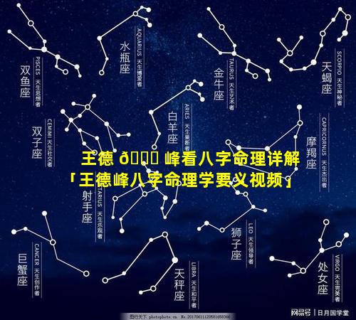 王德 🍁 峰看八字命理详解「王德峰八字命理学要义视频」